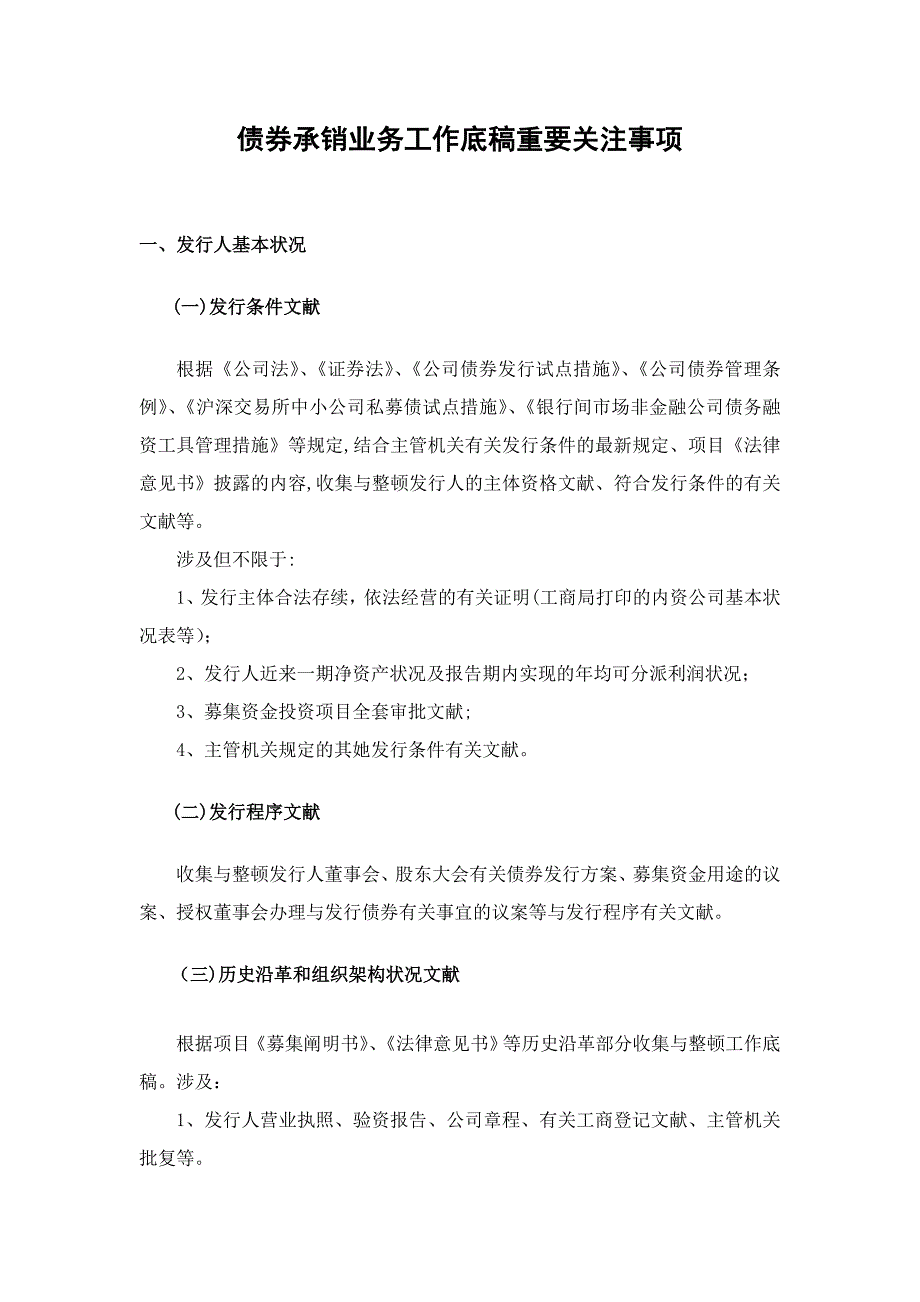 债券承销工作底稿主要关注事项(仅供参考)-1115_第1页