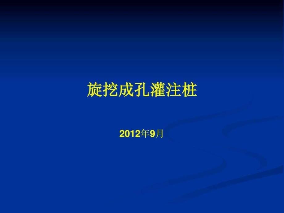 旋挖灌注桩施工详解建筑土木工程科技专业资料_第1页