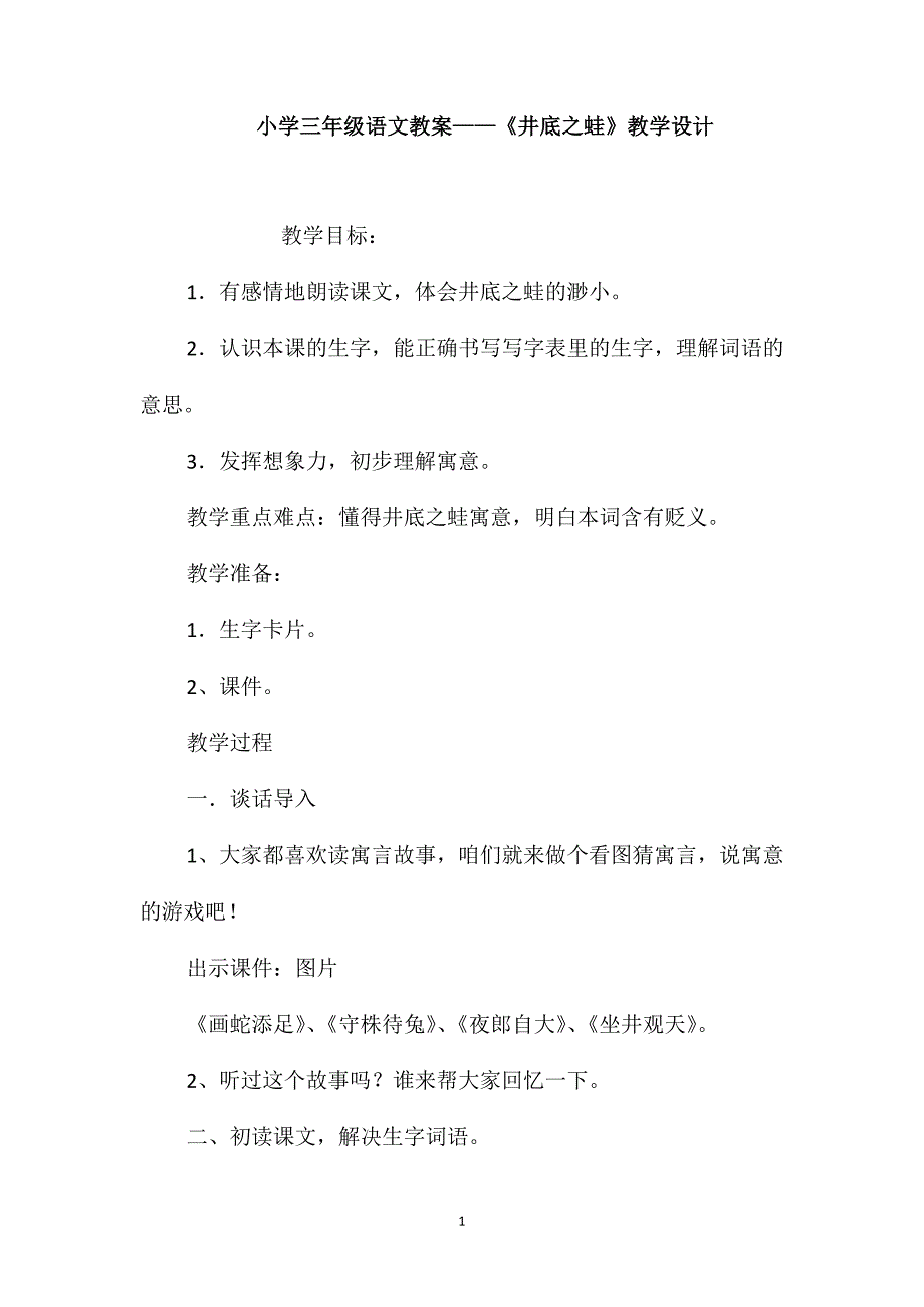 小学三年级语文教案-《井底之蛙》教学设计_第1页