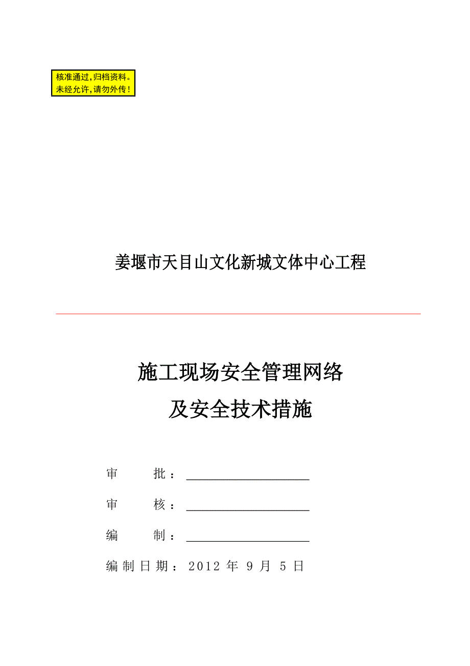 施工现场安全管理网络及安全技术措施_第1页