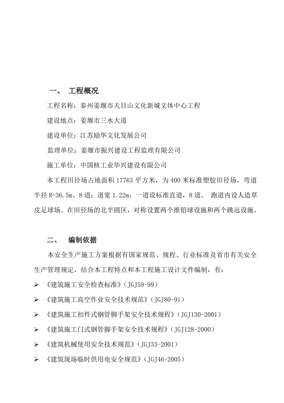 施工现场安全管理网络及安全技术措施_第3页