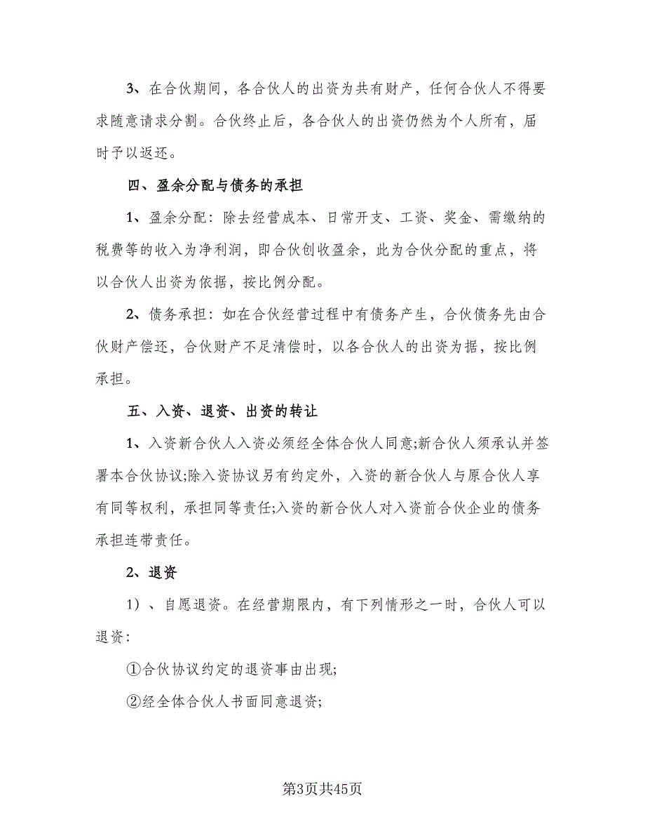 多人合伙协议书范文（8篇）_第3页