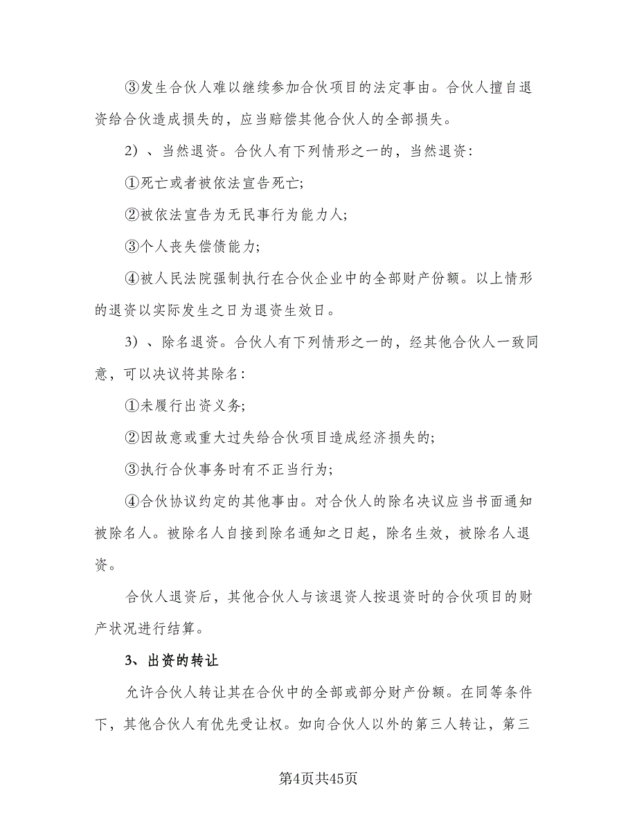 多人合伙协议书范文（8篇）_第4页