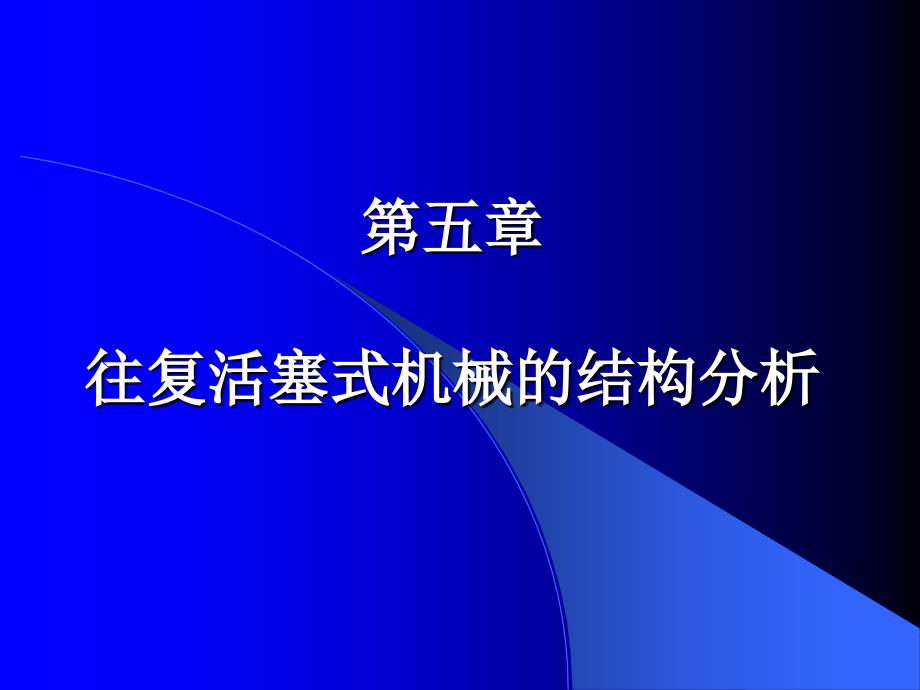 能源动力基础往复机械_第1页