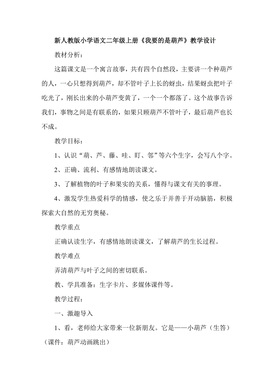 新人教版小学语文二年级上册《我要的是葫芦》教学设计_第1页