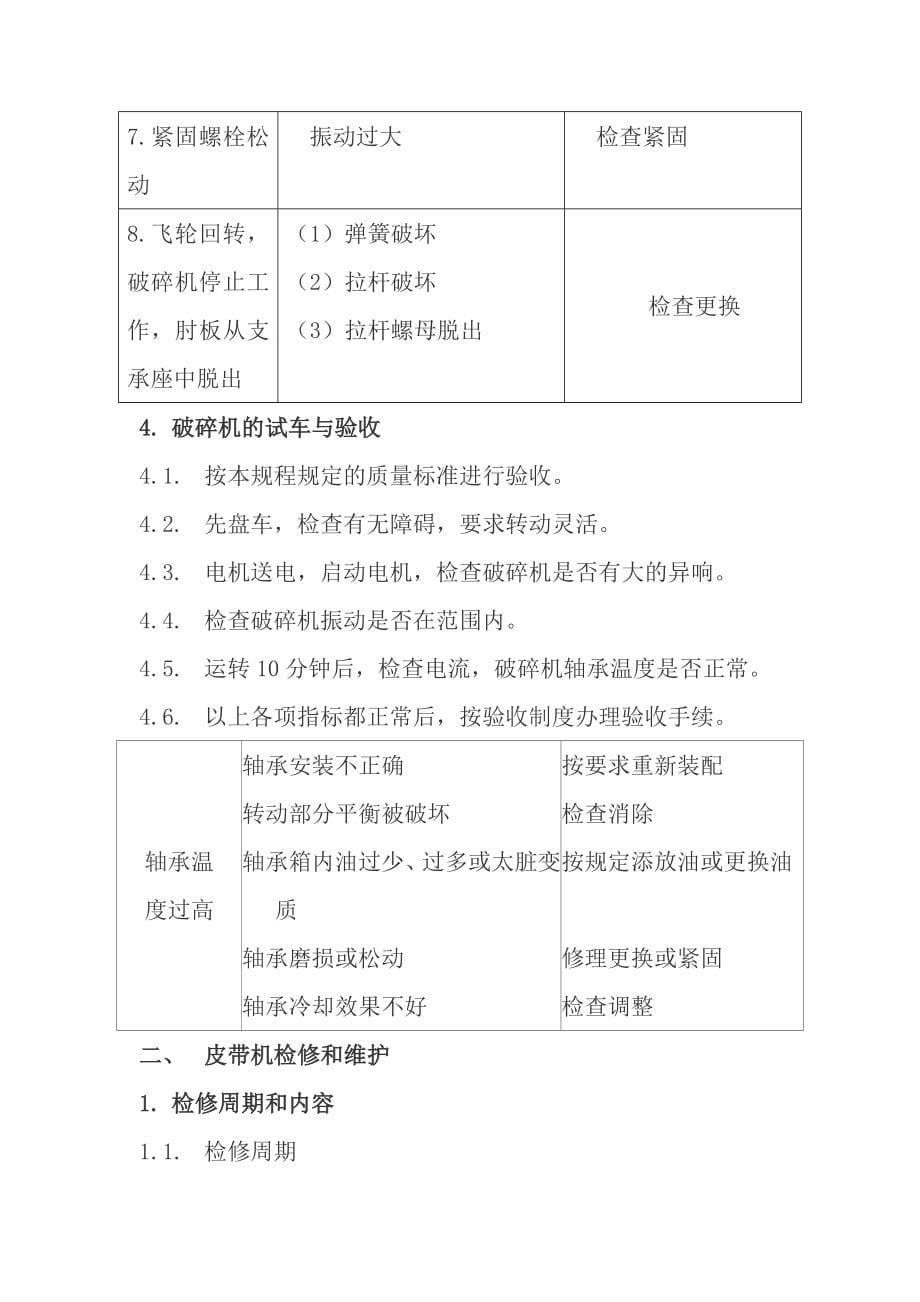 石灰氮分厂设备维护检修规程_第5页