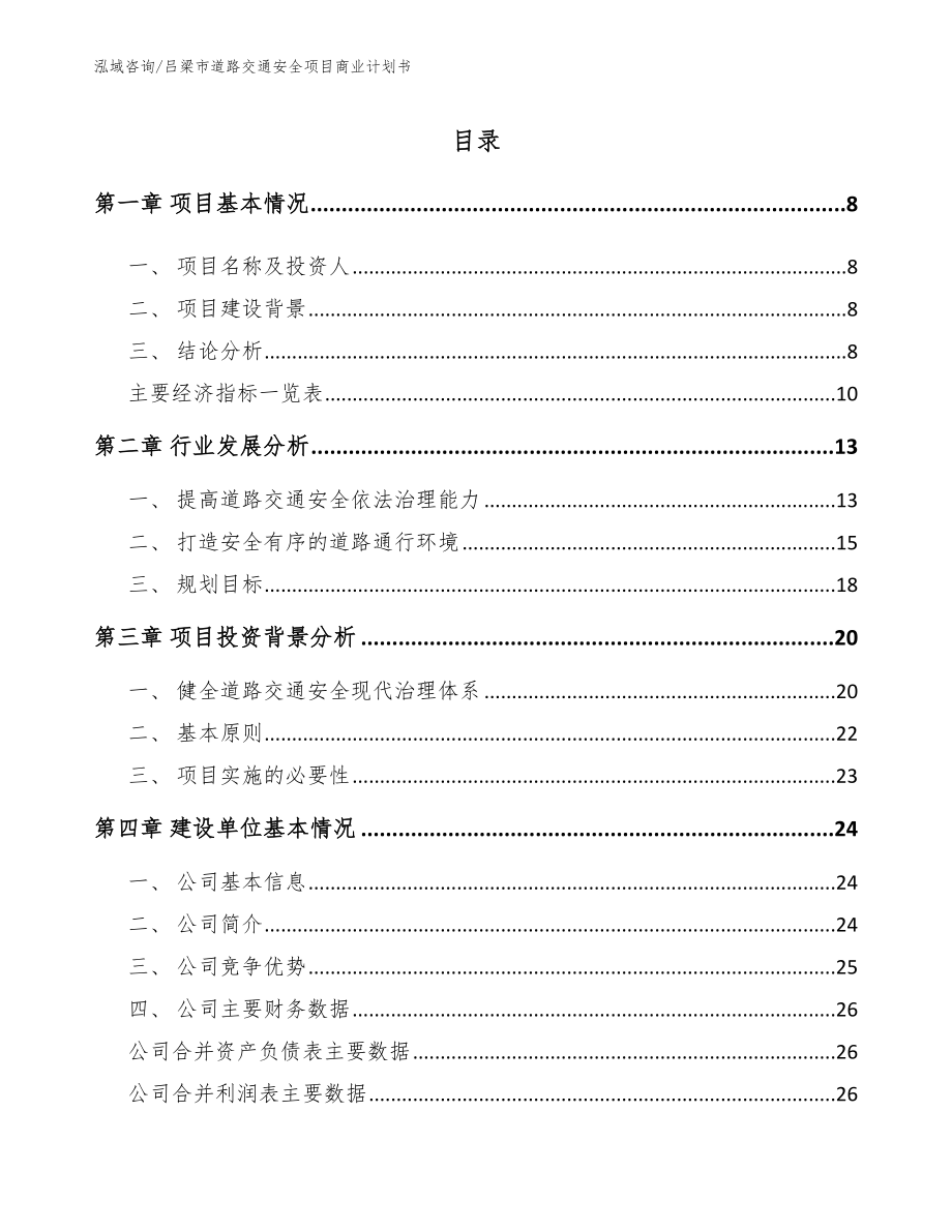 吕梁市道路交通安全项目商业计划书_第2页