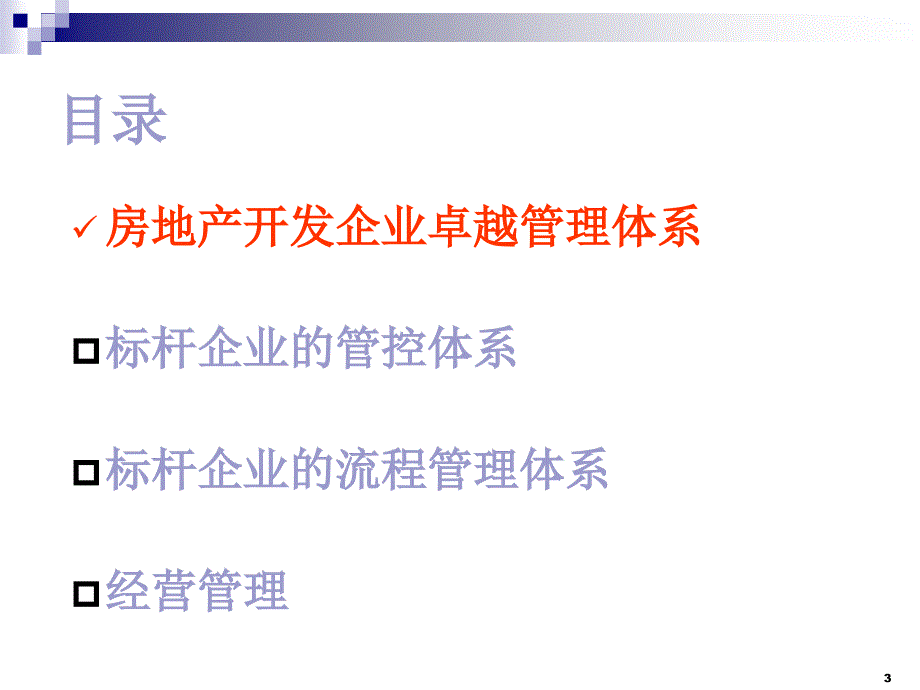 《万科运营管控模式》PPT课件.ppt_第3页