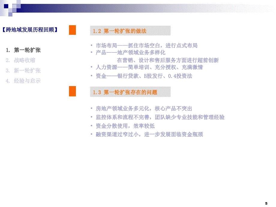 《万科运营管控模式》PPT课件.ppt_第5页