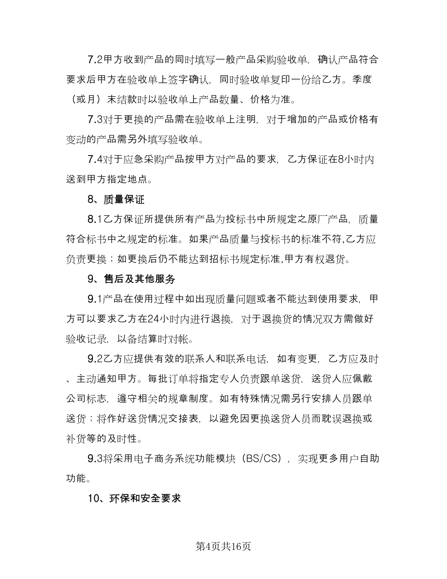 办公用品采购合同简单版（三篇）.doc_第4页