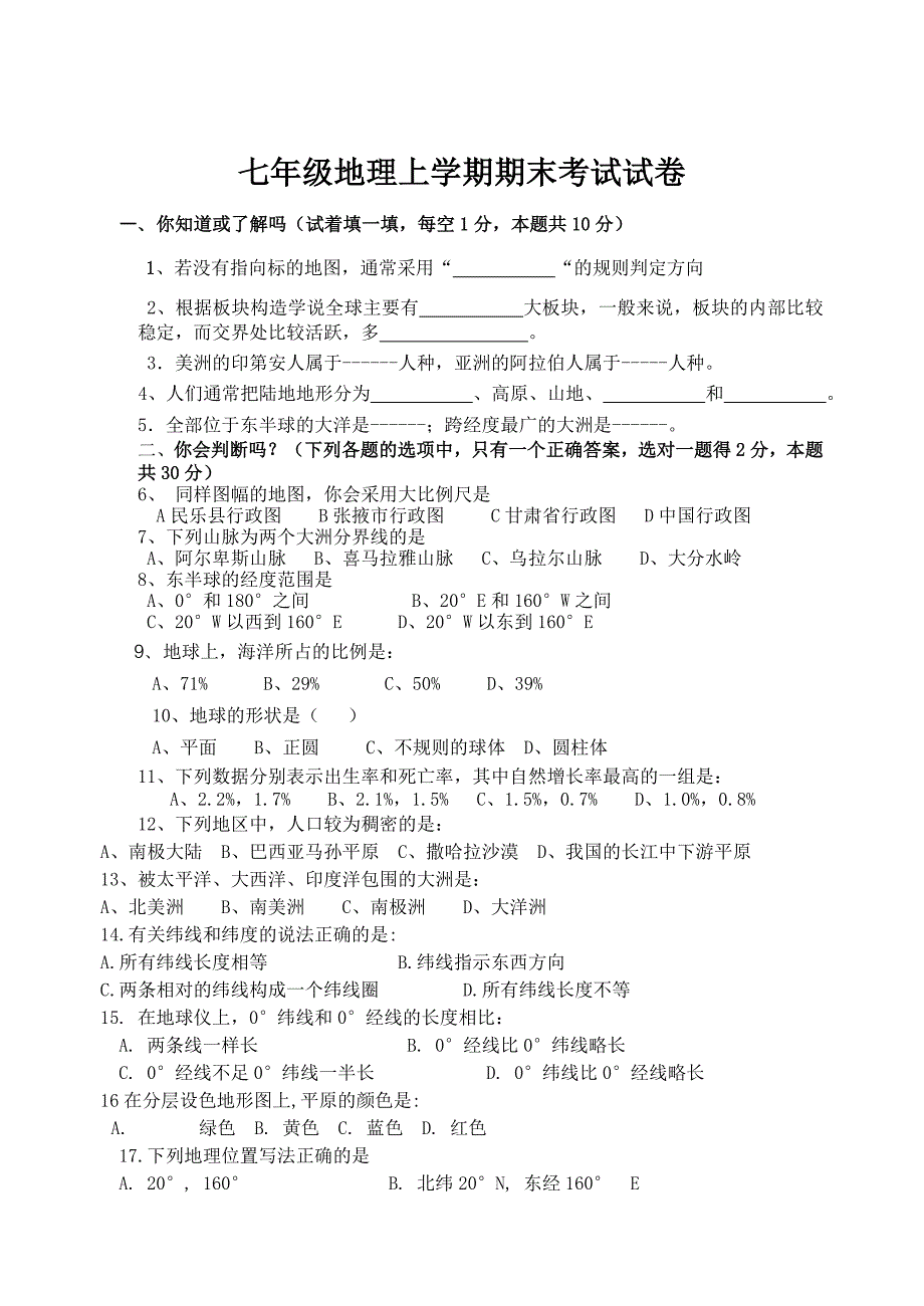 七年级地理上学期期中考试试卷_第1页