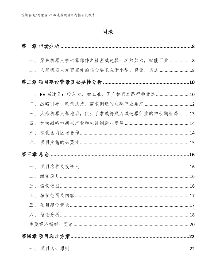 内蒙古RV减速器项目可行性研究报告_第1页