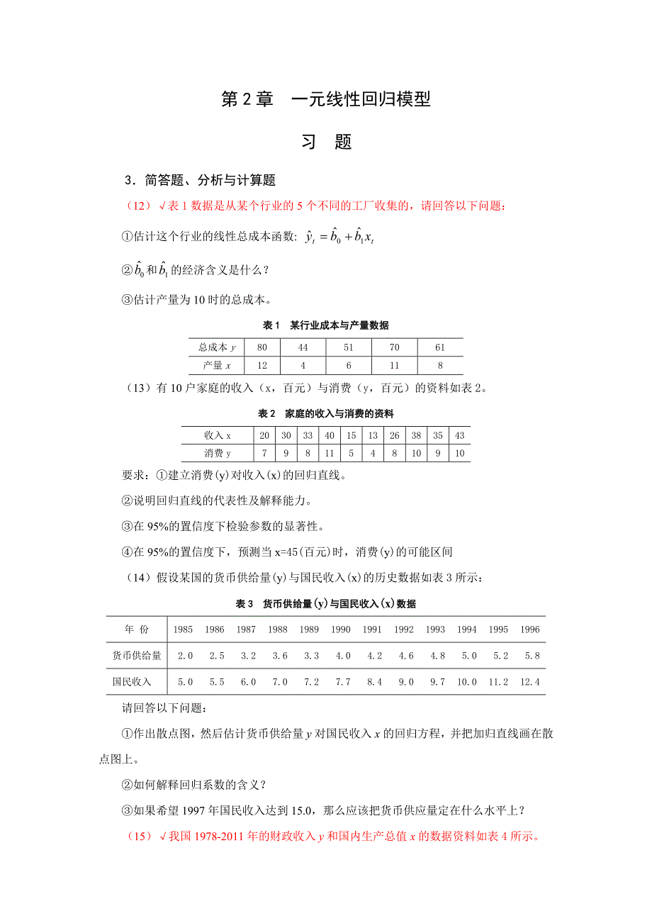 计量经济学(第3版)习题数据_第1页