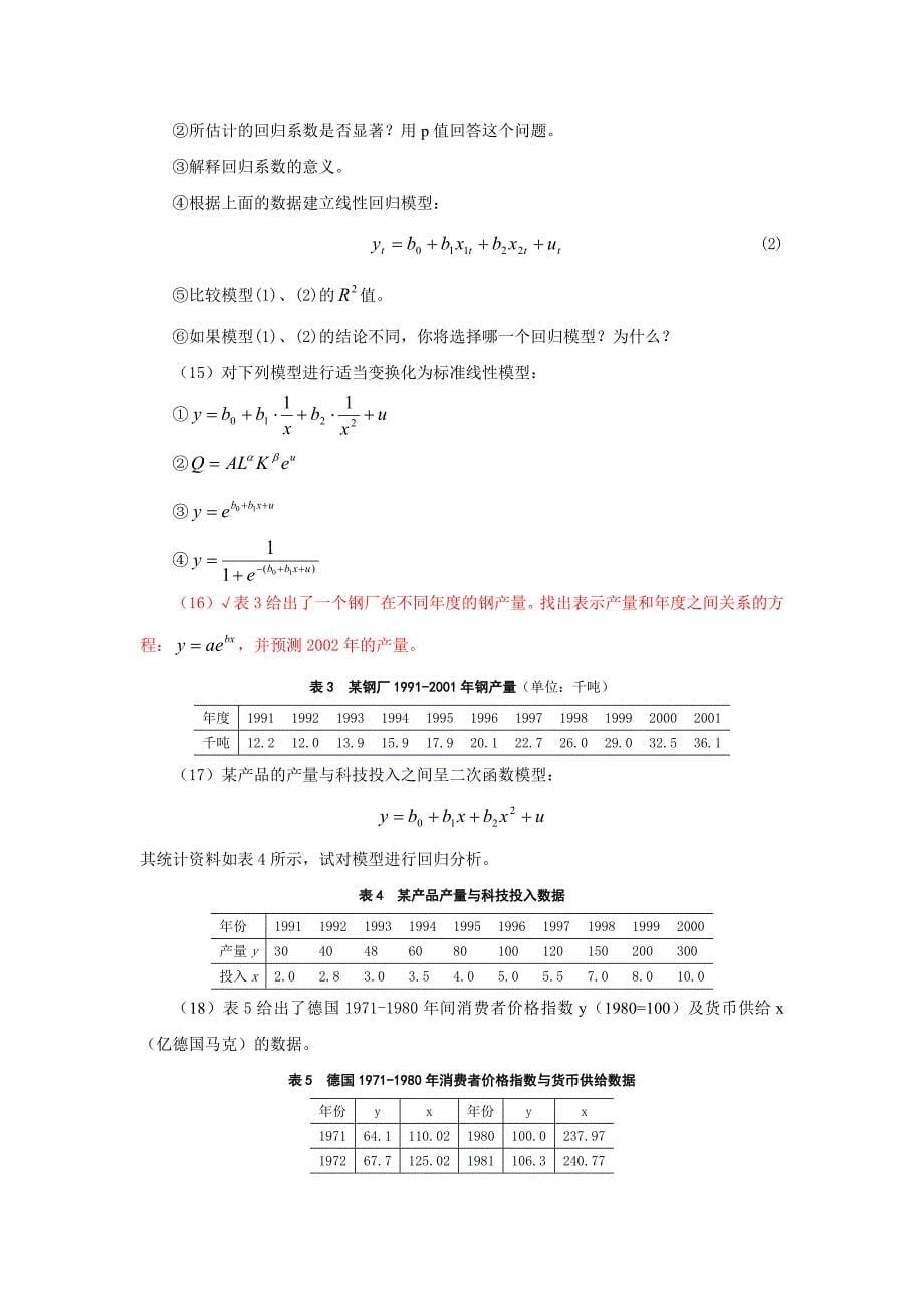 计量经济学(第3版)习题数据_第5页