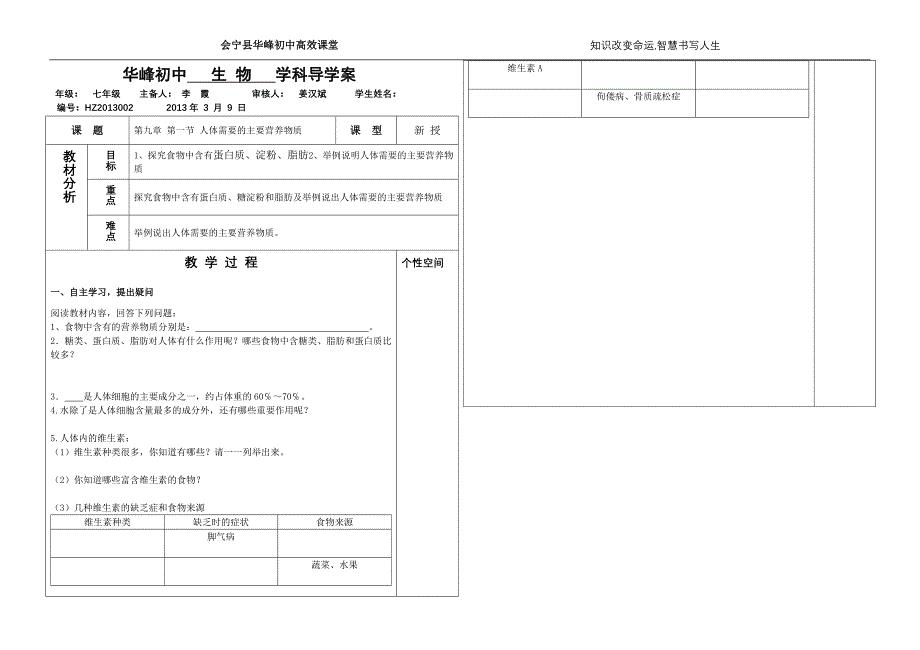 (完整word版)第一节人体需要的主要营养物质导学案.doc