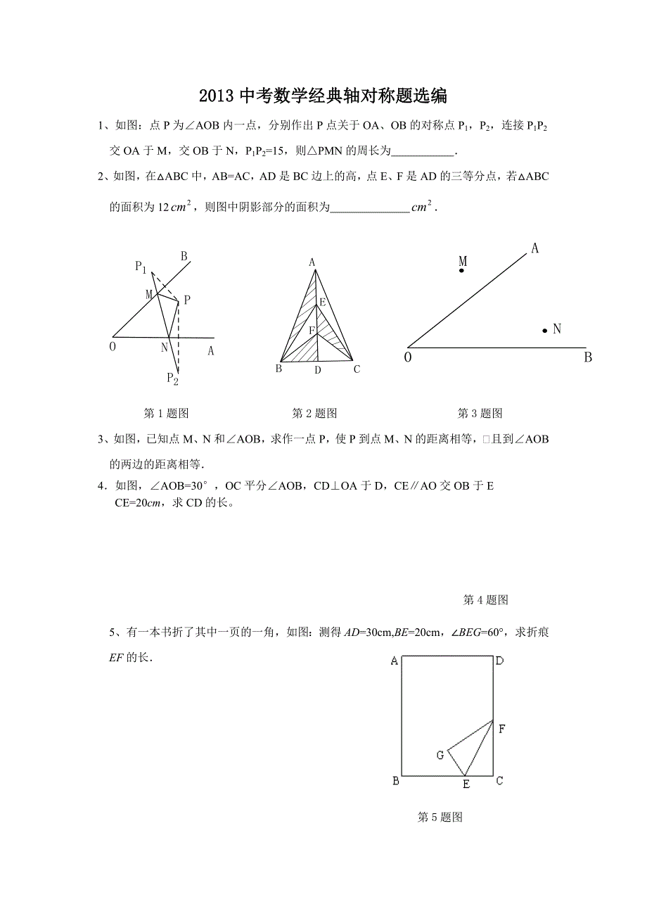 2013中考数学经典轴对称题选编_第1页