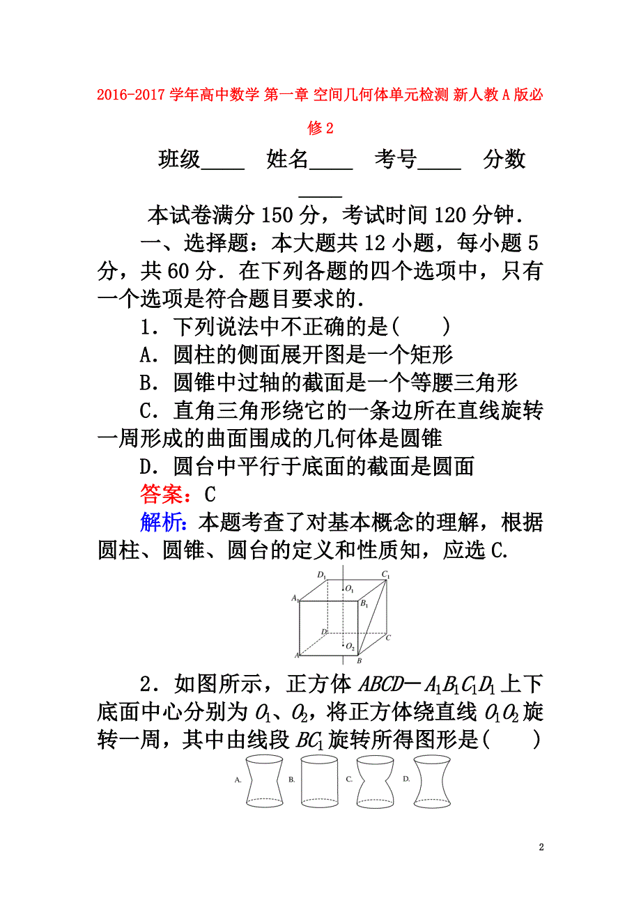 2021学年高中数学第一章空间几何体单元检测新人教A版必修2_第2页