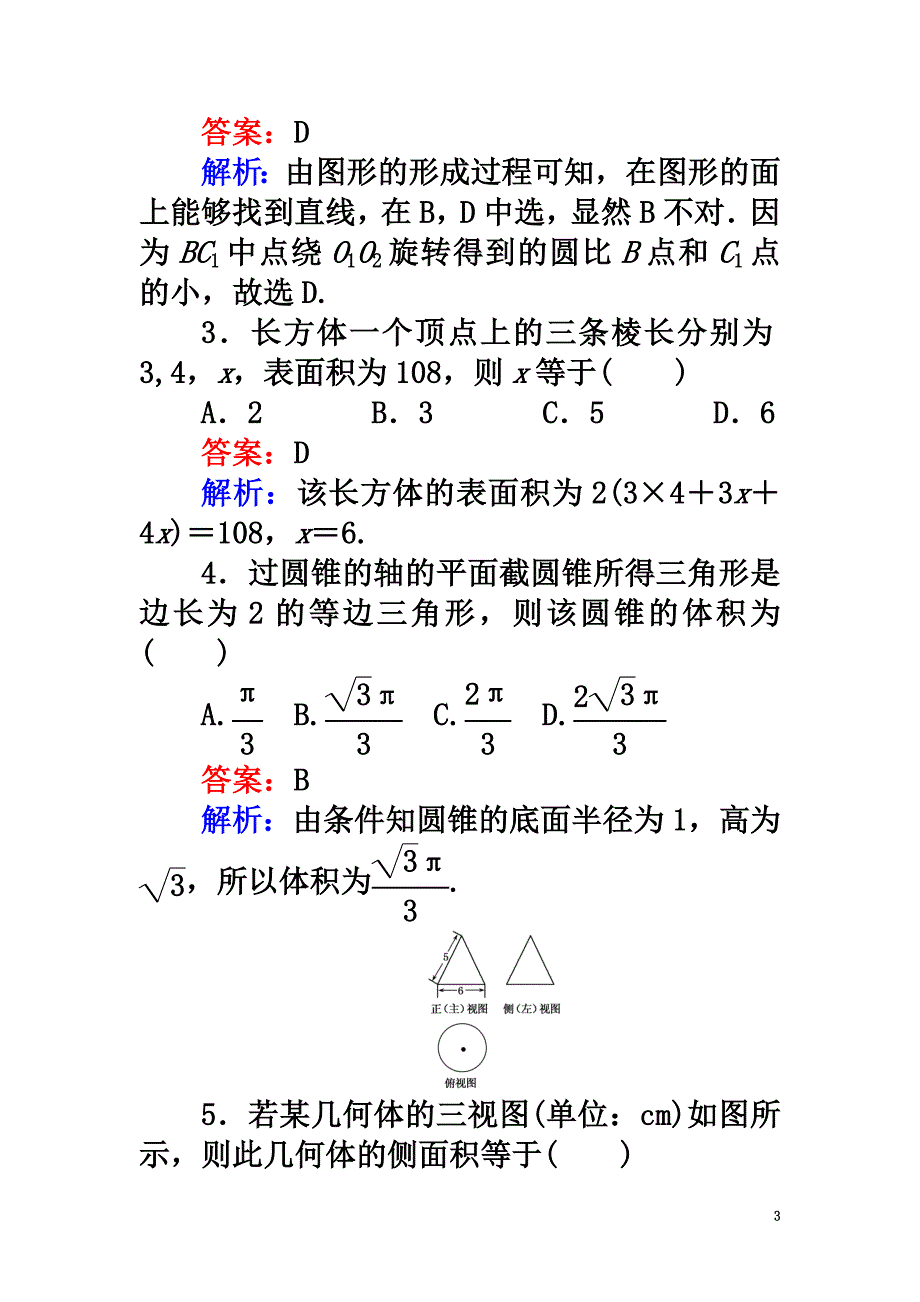 2021学年高中数学第一章空间几何体单元检测新人教A版必修2_第3页