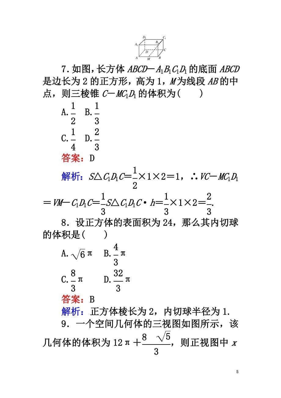 2021学年高中数学第一章空间几何体单元检测新人教A版必修2_第5页