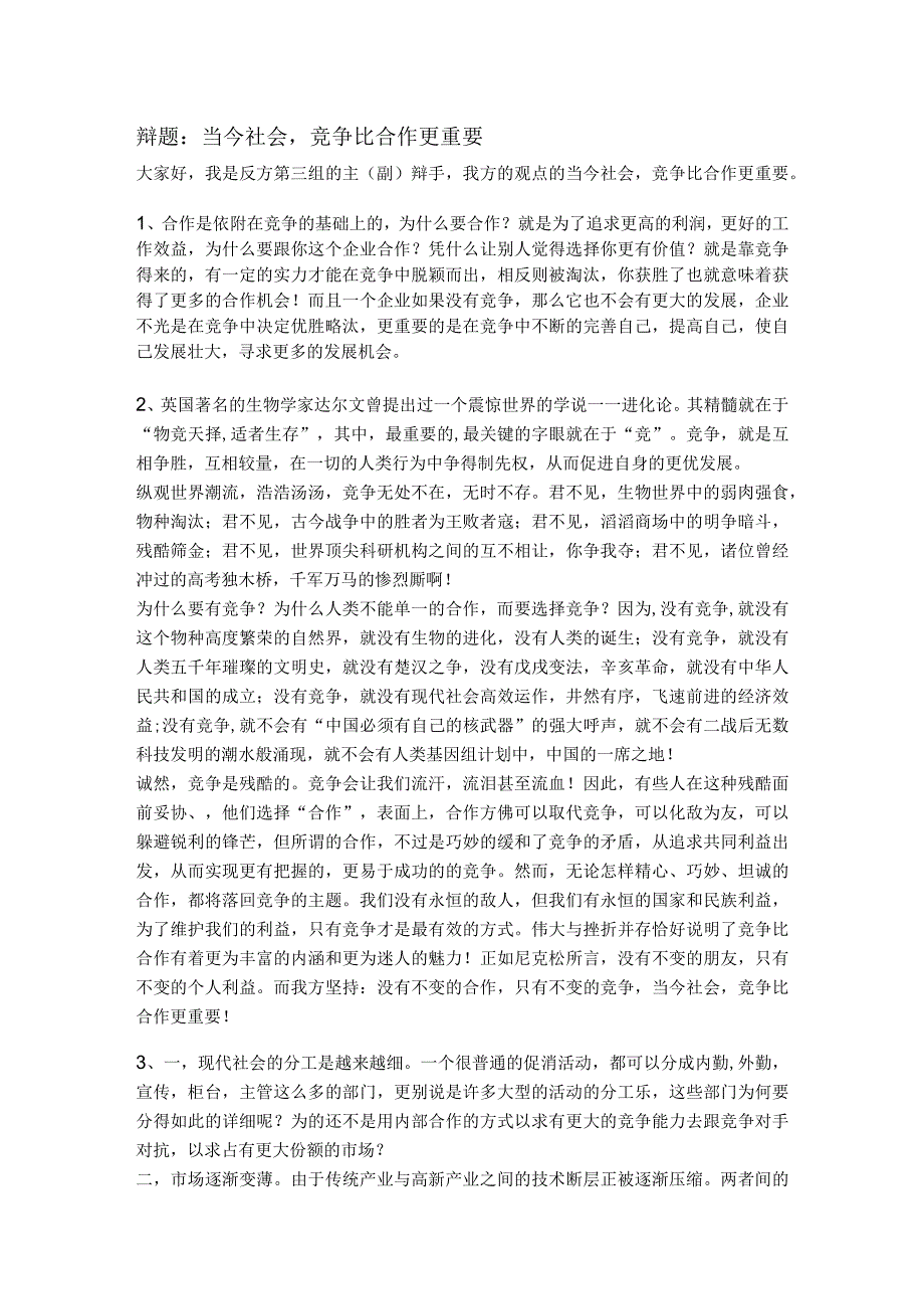 辩题：当今社会-竞争比合作更重要_第1页