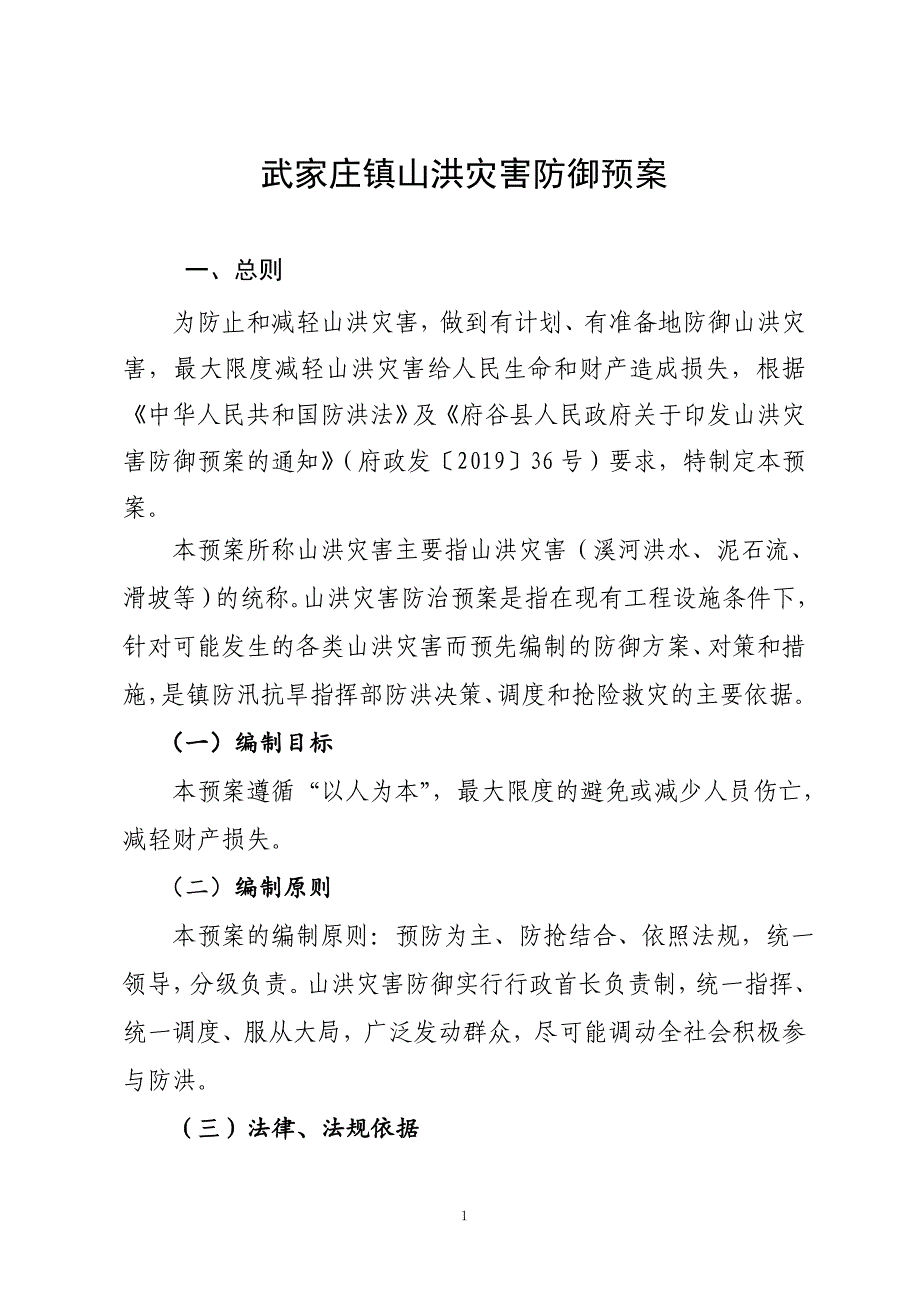 武家庄镇山洪灾害防御预案_第1页