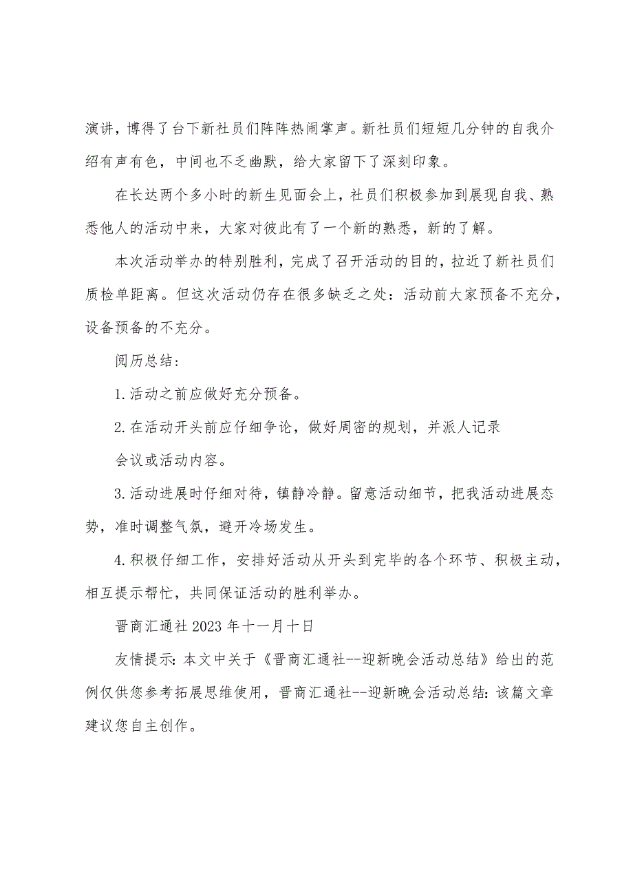 晋商汇通社迎新晚会活动总结.docx_第4页