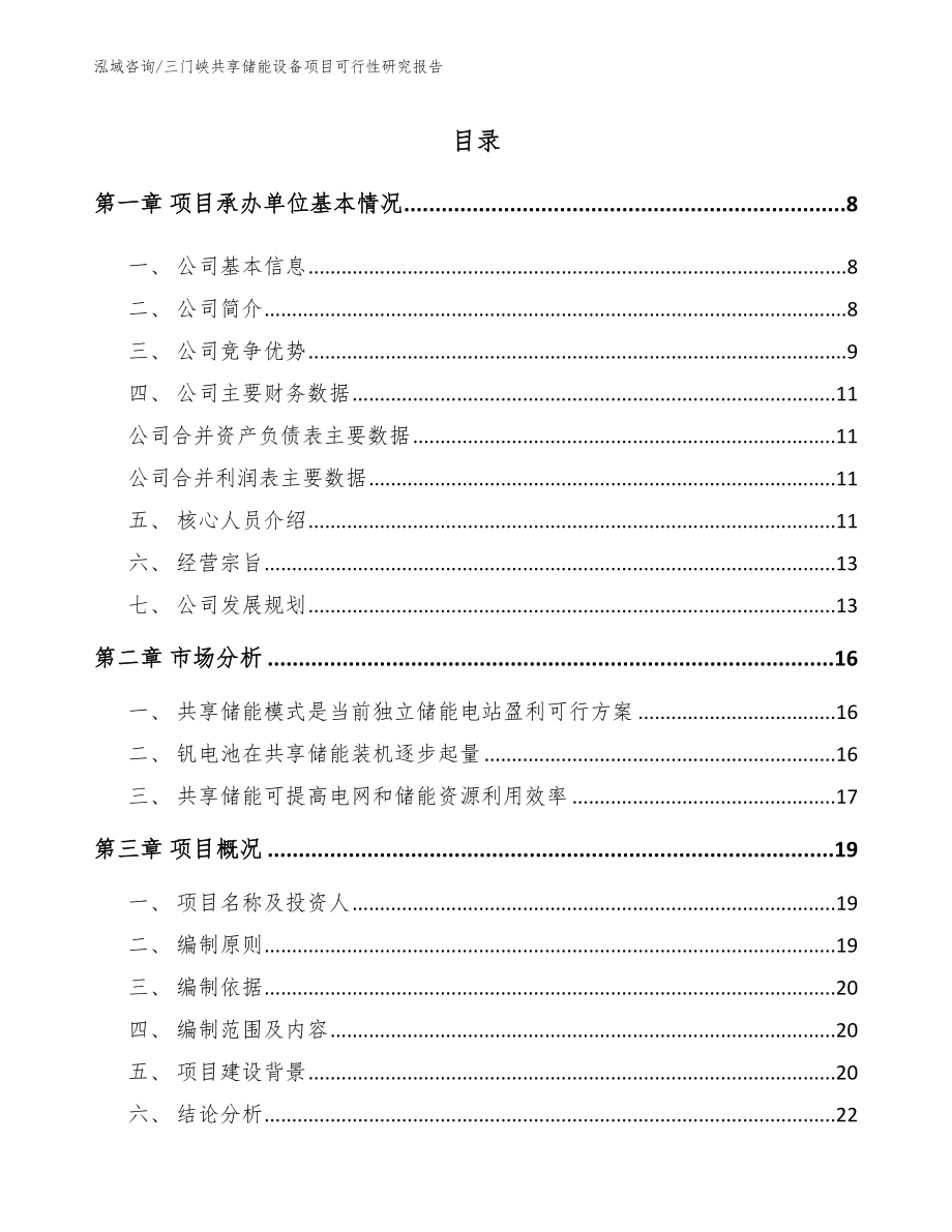 三门峡共享储能设备项目可行性研究报告（模板范文）_第1页