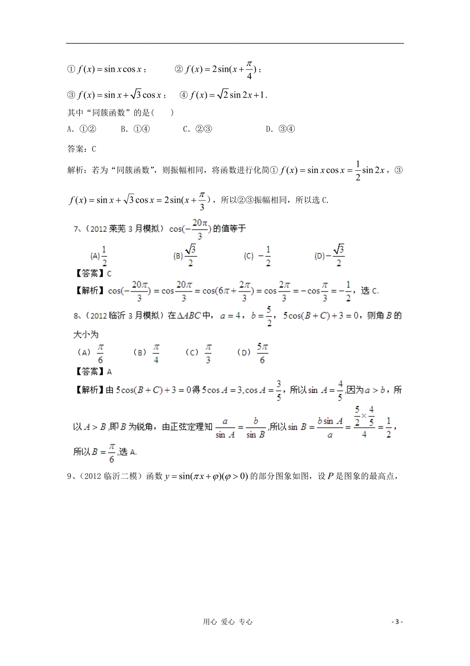 【备战2013年】历届高考数学真题汇编专题5_三角函数最新模拟_理.doc_第3页