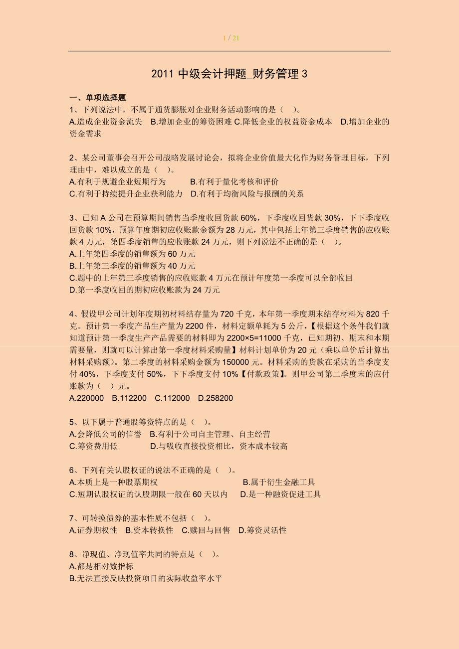 中级会计专家押题与答案解析 财务管理_第1页