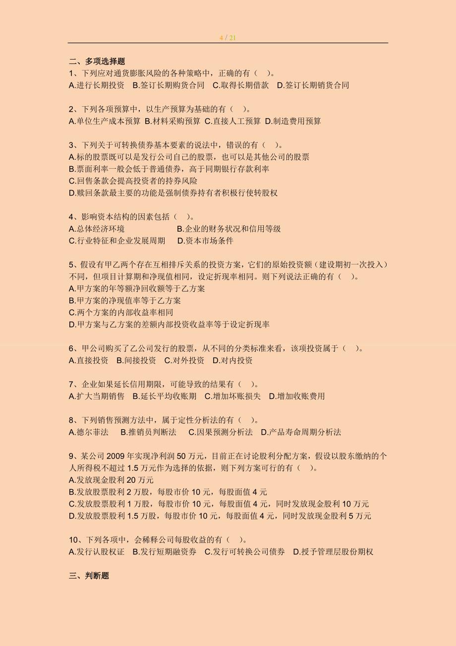 中级会计专家押题与答案解析 财务管理_第4页