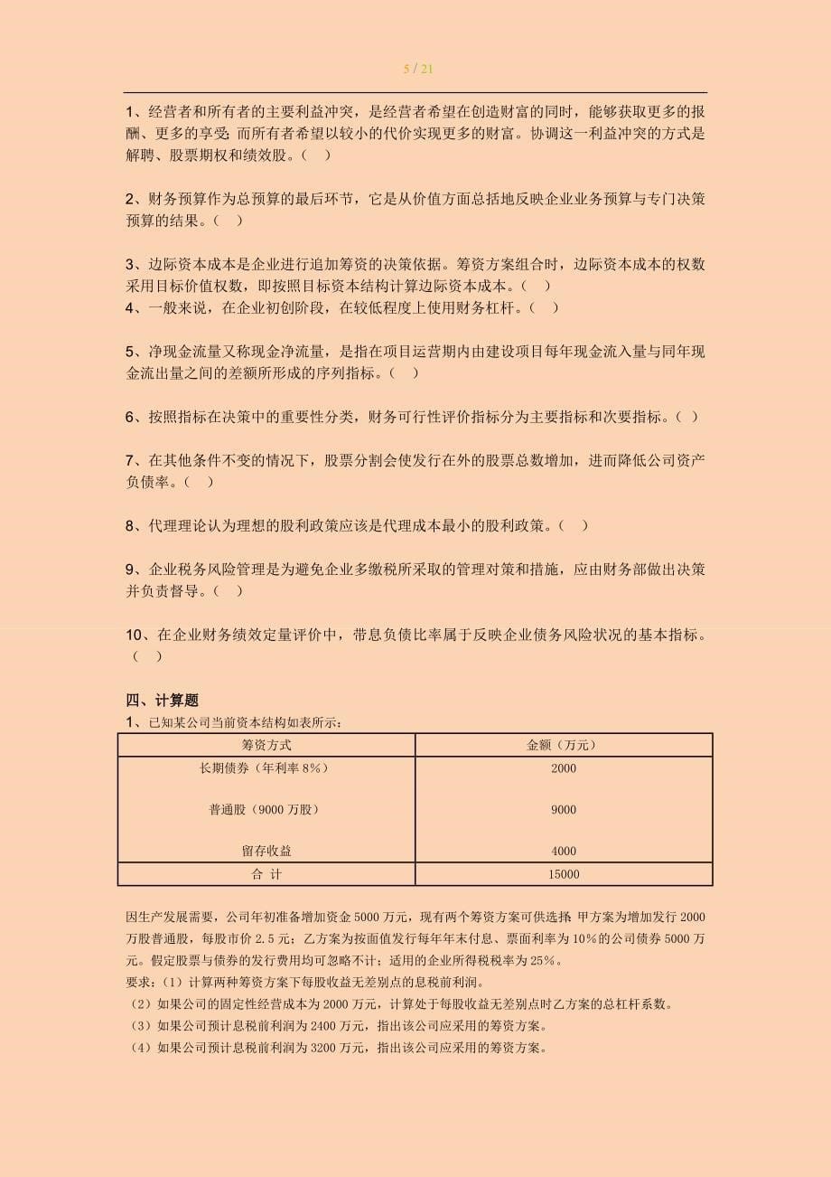 中级会计专家押题与答案解析 财务管理_第5页