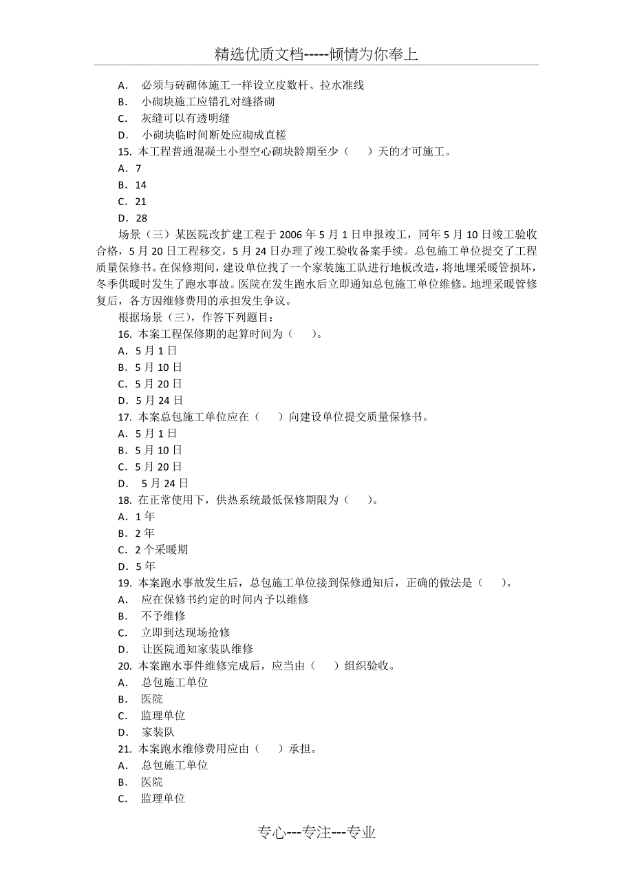 建筑工程师考试习题_第3页