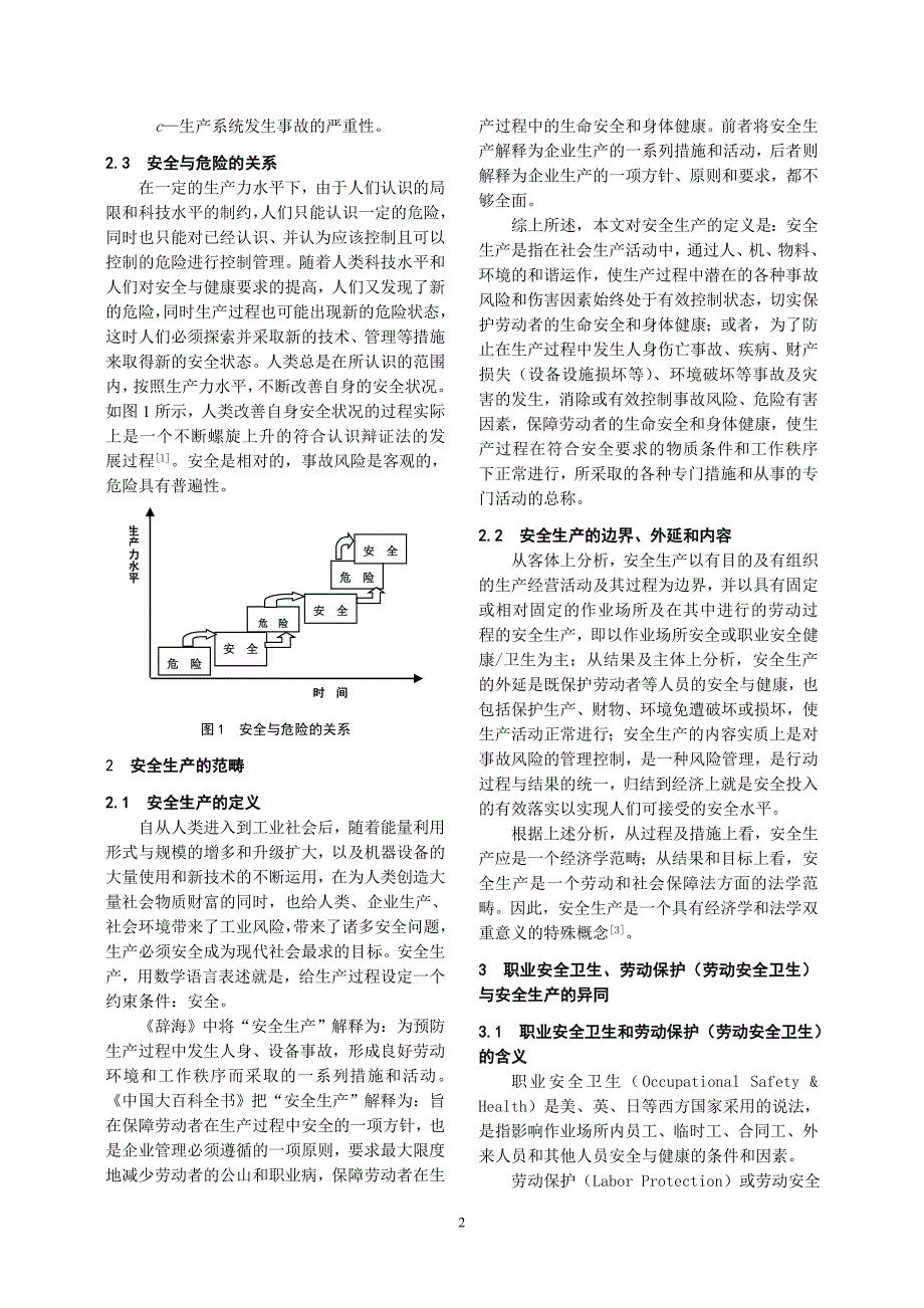 安全生产范畴及其属性的理论分析.doc_第2页