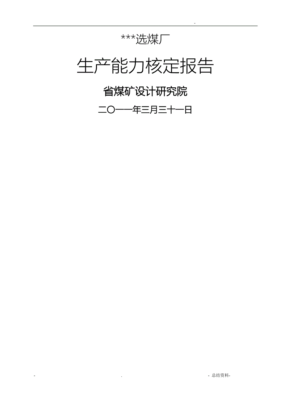 选煤厂生产能力核定报告_第1页