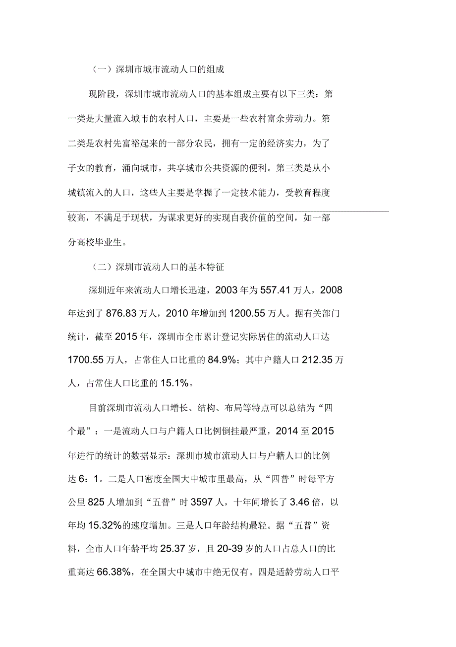 城市流动人口管理的现状问题及对策_第3页