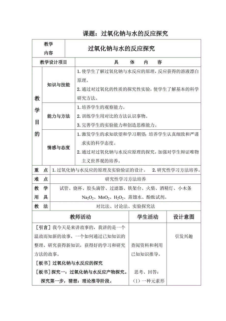 课题过氧化钠与水的反应探究.doc_第1页