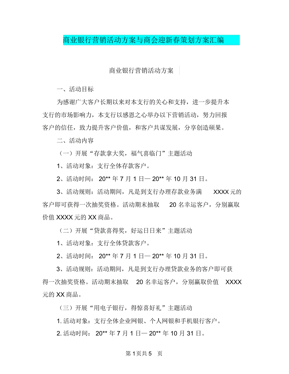 商业银行营销活动方案与商会迎新春策划方案汇编_第1页