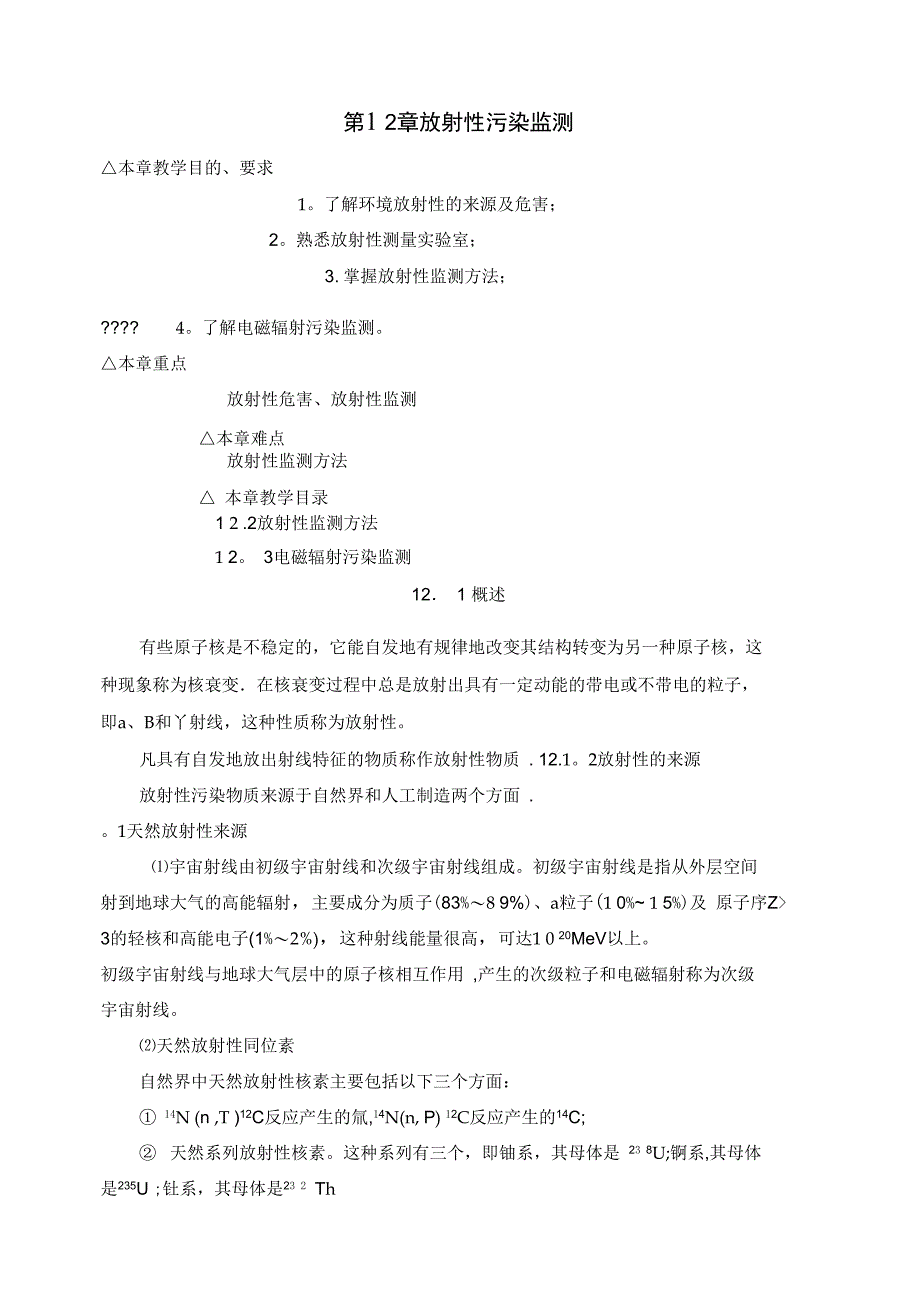 第12章放射性污染监测_第1页