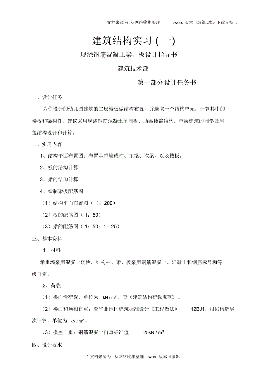 现浇钢筋混凝土梁板设计计算指导书_第1页