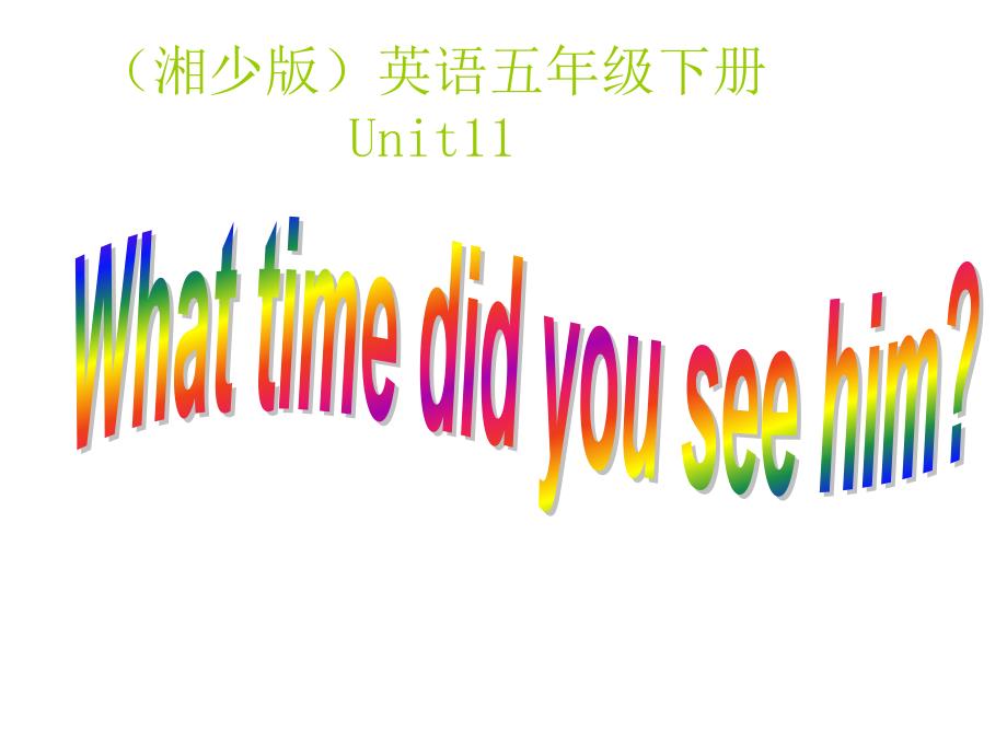 湘少版五下Unit11Whattimedidyouseehim课件_第1页