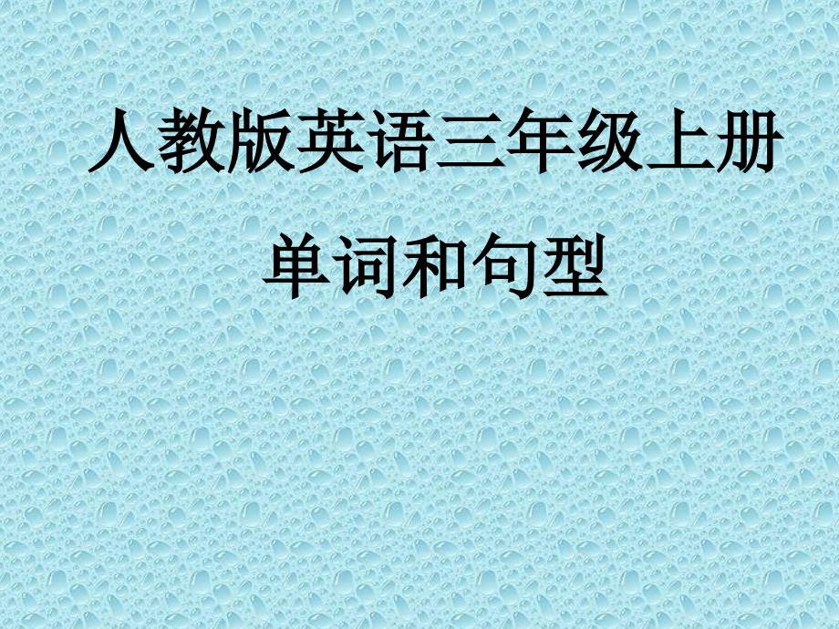 人教版英语三年级（上册）单词和句型_第1页