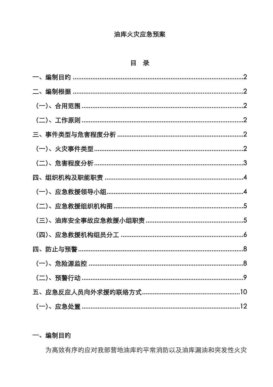 2023年已完成油库火灾应急预案_第1页