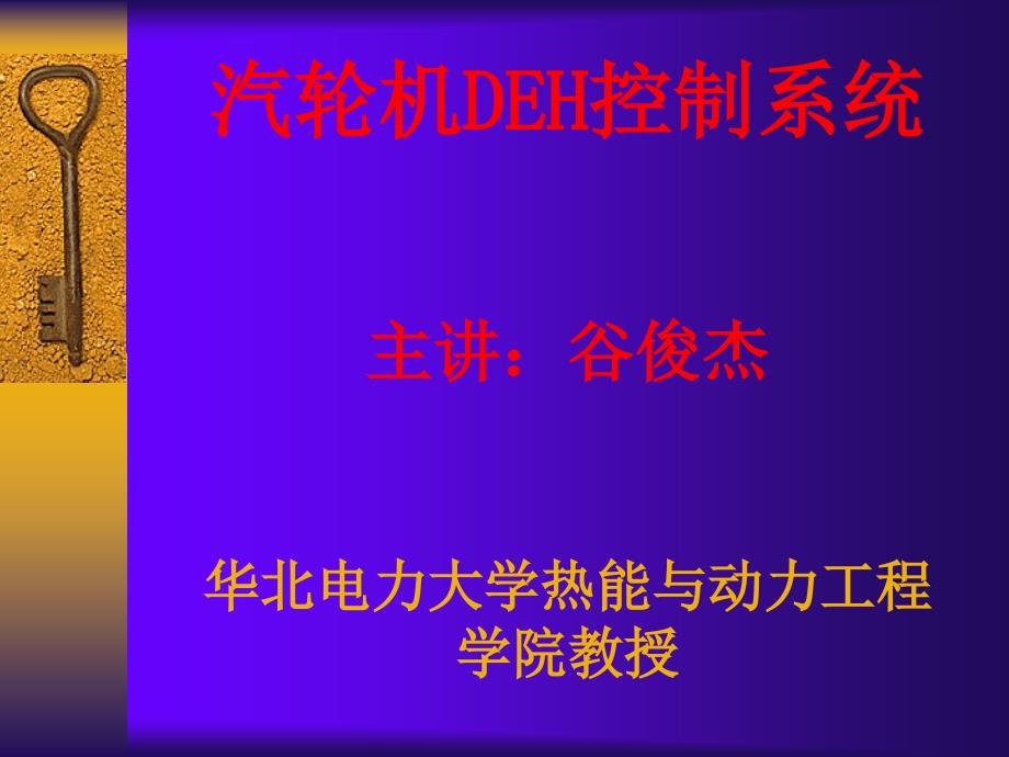 汽轮机DEH控制系统华北电力大学ppt课件_第1页