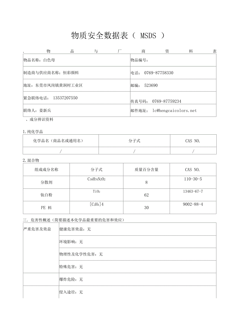 恒彩颜料白色母MSDS中文_第1页