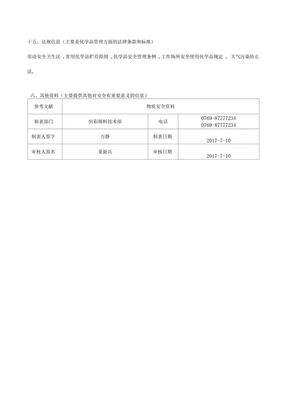 恒彩颜料白色母MSDS中文_第5页