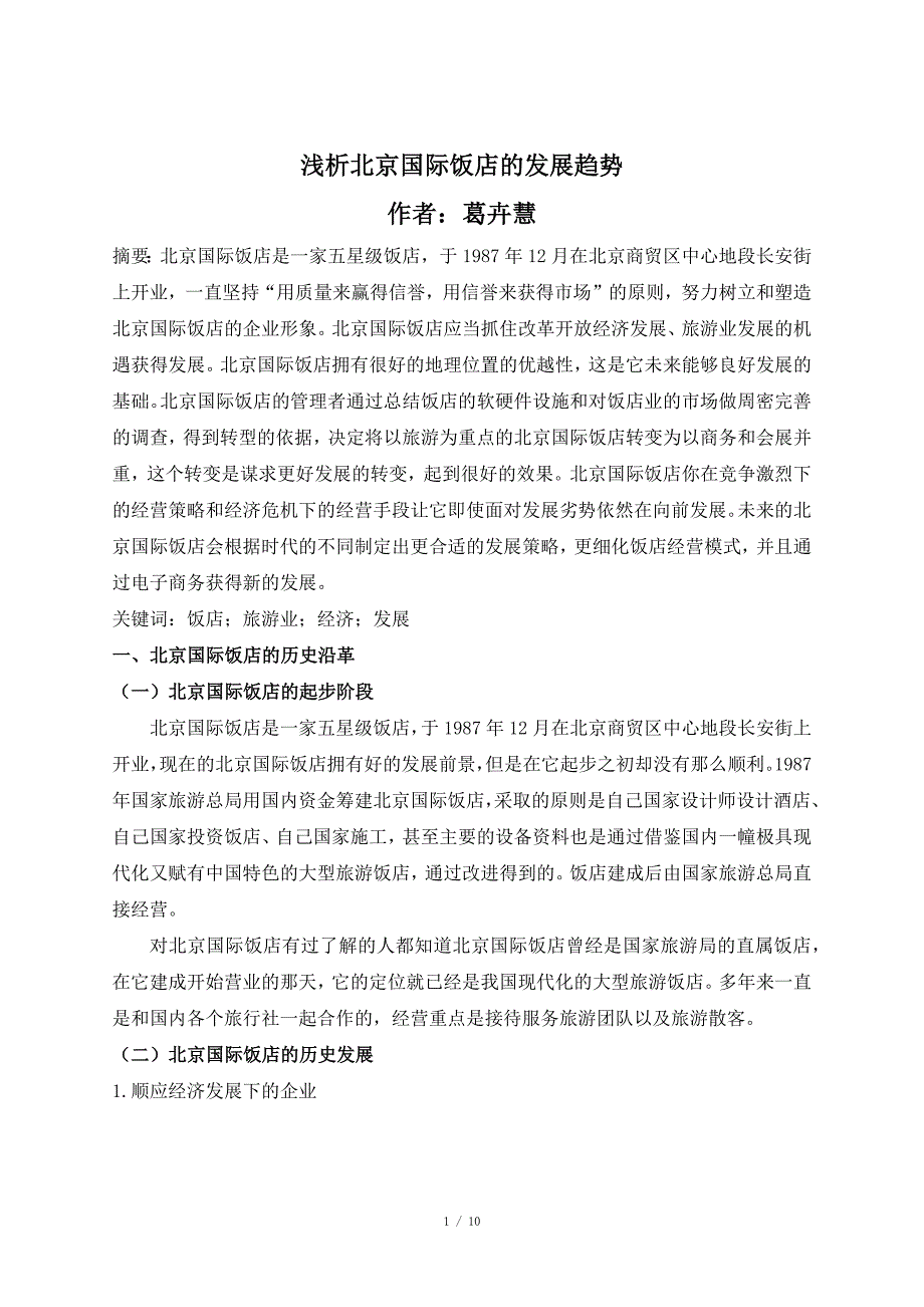 浅析北京国际饭店的发展趋势_第1页