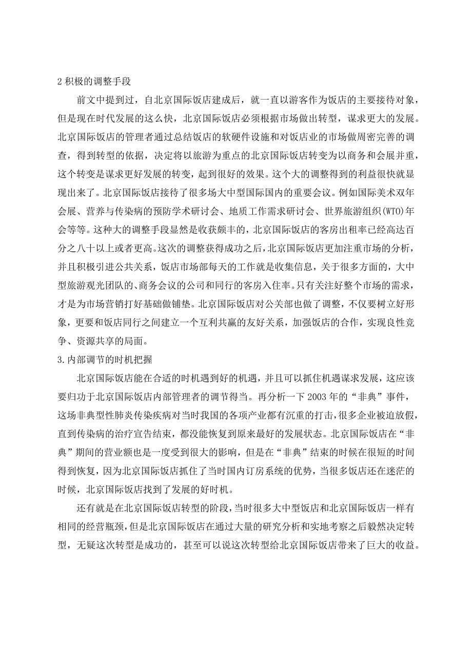 浅析北京国际饭店的发展趋势_第5页