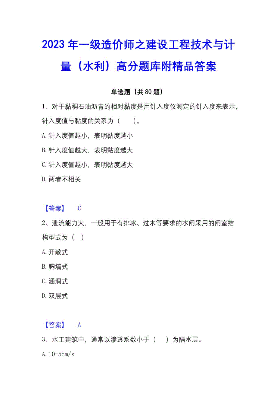 2023年一级造价师之建设工程技术与计量（水利）高分题库附答案_第1页