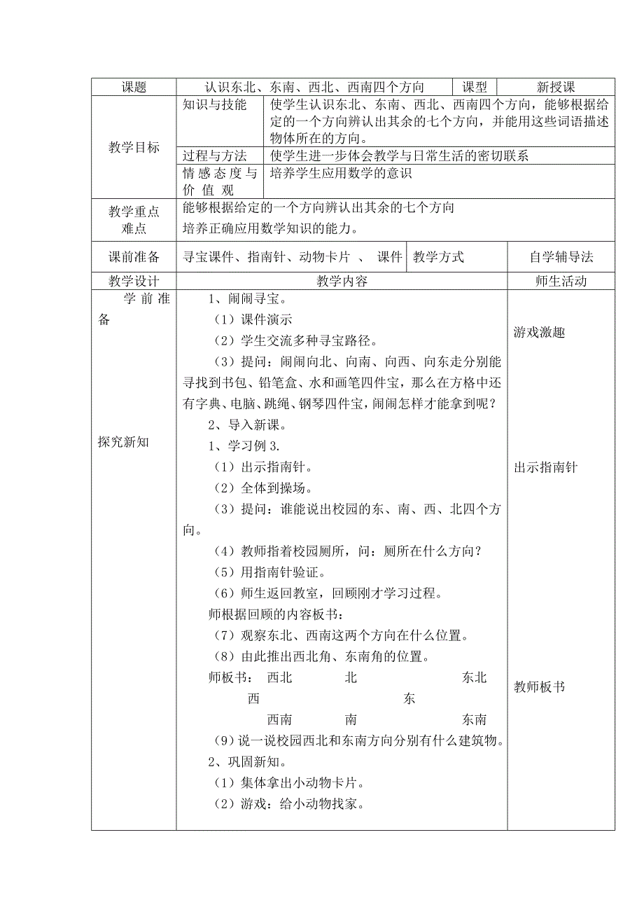 认识东南、东北、西南、西北.doc_第1页