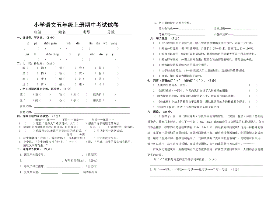 人教版五年级上册语文期中测试卷_第1页